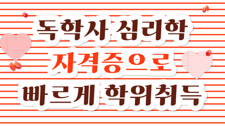  독학사 심리학 자격증으로 빠르게 학위취득하는 강의 추천!
