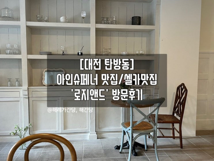  [대전 탄방동] 아인슈페너 맛집 '로지앤드' 후기