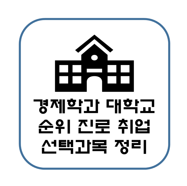  경제학과 대학교 순위 진로 취업 선택과목 간단 정리