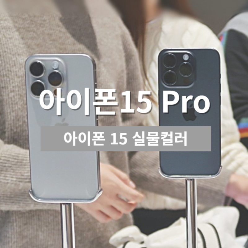 아이폰15, 아이폰15프로 전색상 실물 후기
