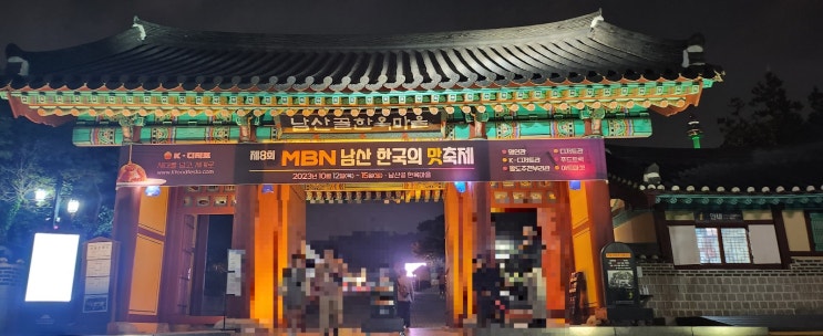  남산 한국의 맛 축제 다녀왔어요 (운영시간, 먹거리 참고)
