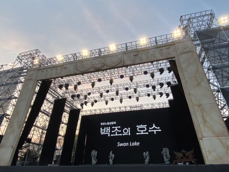  2023 한강노들섬클래식 백조의 호수 공연 시야 좌석 티켓 먹거리 꿀팁