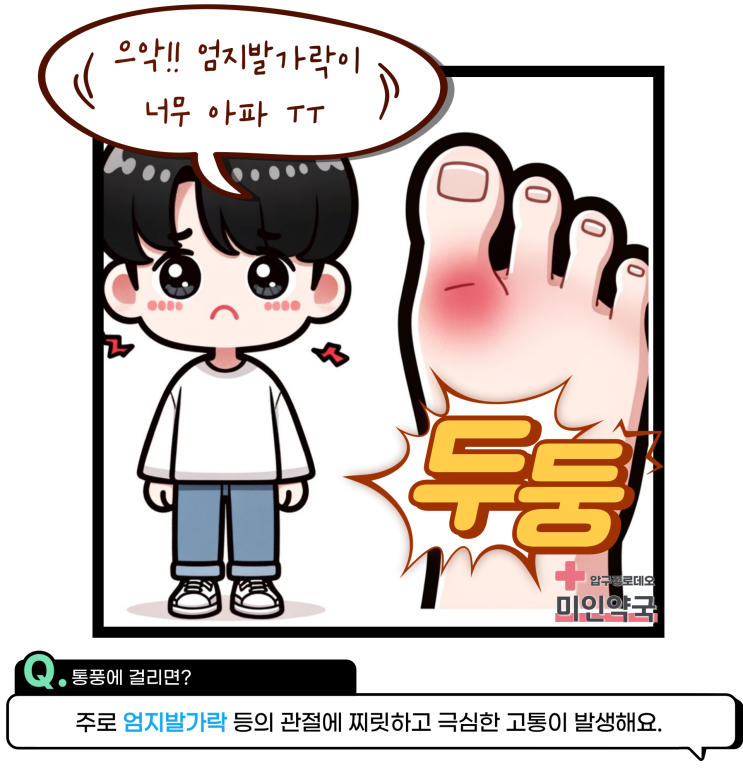  통풍이란? - 미인약국과 함께 하는 만화 건강 정보