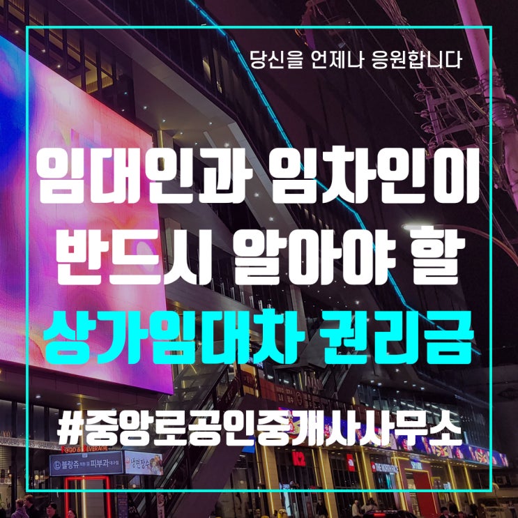  임대인과 임차인이 반드시 알아야 할 상가 임대차 권리금 법률관계