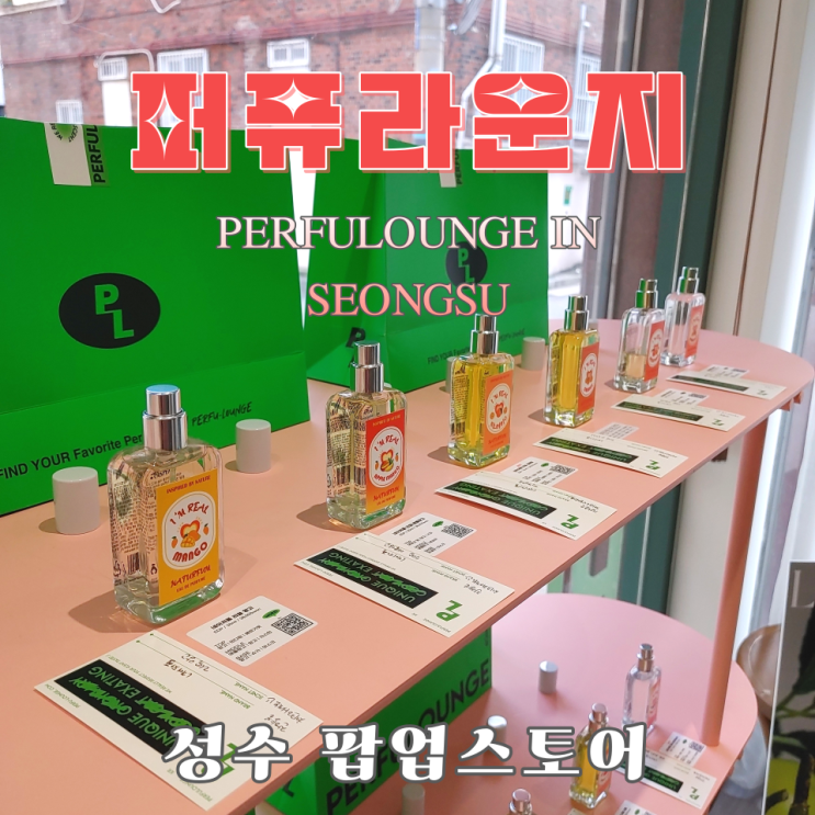  [내돈내산] 퍼퓨라운지 인 성수 팝업스토어