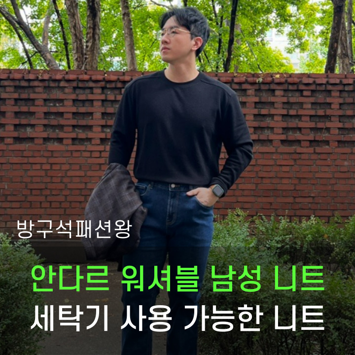  안다르 남성 직장인이 바라던 물세탁이 가능한 드림니트 맨즈 롱슬리브 착용 및 활동 후기