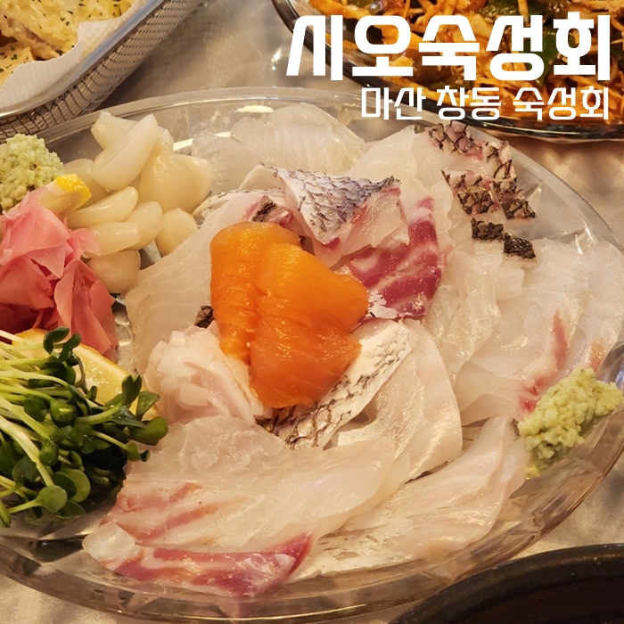  마산 창동 숙성회 맛집 시오 숙성회 구성 좋아요