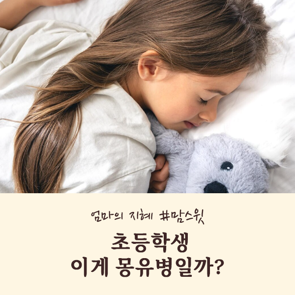 초등학생 유아 몽유병 ? 잠 깨서 중얼중얼 돌아다녀