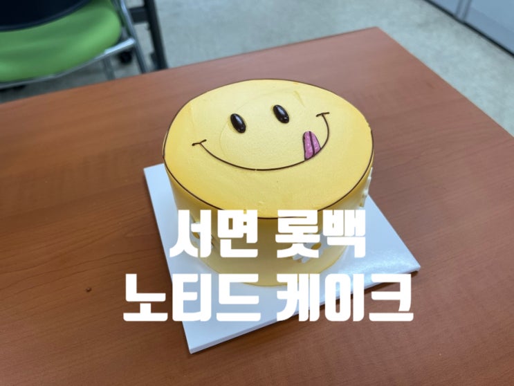 부산 서면 롯백 노티드 도넛 케이크 예약
