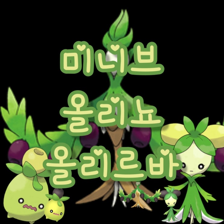  포켓몬고 미니브 올리뇨 올리르바 이로치 기본정보 졸업스킬