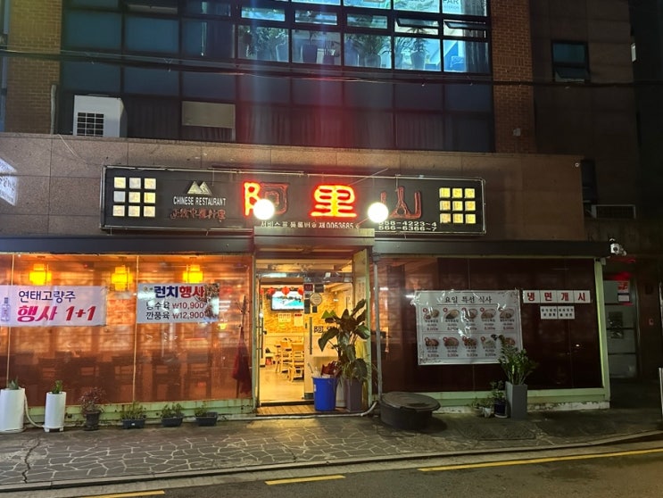  역삼 예림당아트홀 주변 중화요리 맛집 아리산