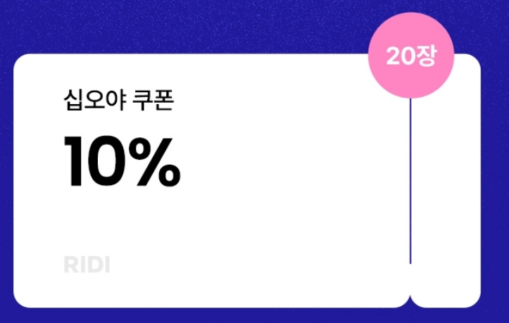 정보) 리디 완전판으로 십오야 올킬 작품 구매하실 분들 활용하세요. (10/14) 정보) 리디 완전판으로 십오야 올킬 작품 구매하실 분들 활용하세요. (10/14)