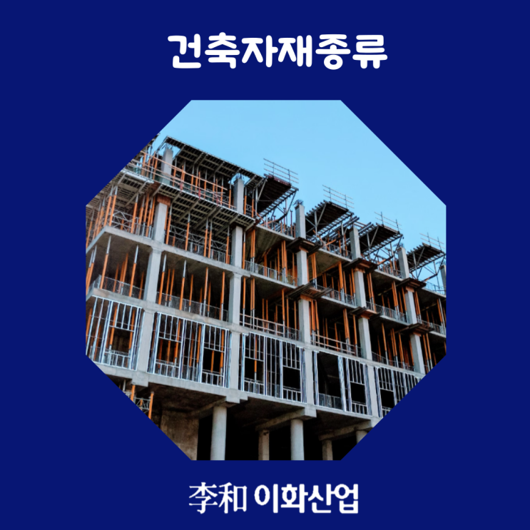  건축자재종류 그 특성에 따라 사용해야 하는 이유