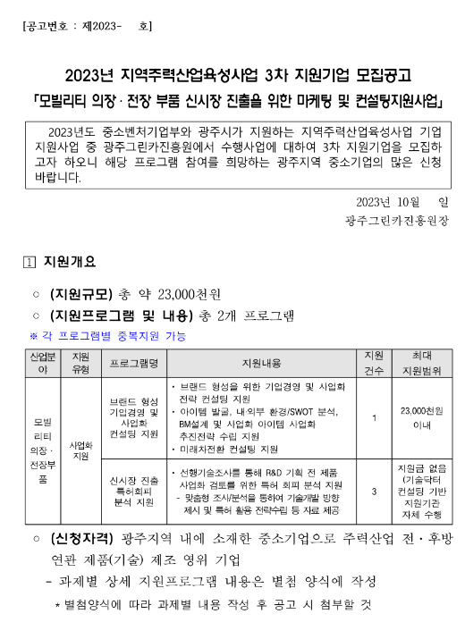 [광주] 2023년 3차 모빌리티 의장ㆍ전장 부품 신시장 진출을 위한 마케팅 및 컨설팅 지원사업 모집 공고(지역주력산업육성사업)