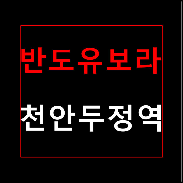  천안 두정역 반도유보라 분양가 모델하우스 안내