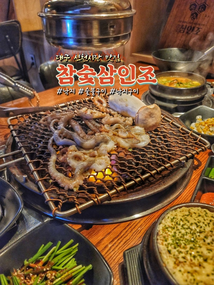  범어동 술집 참숯삼인조에서 낙지 숯불구이 데이트