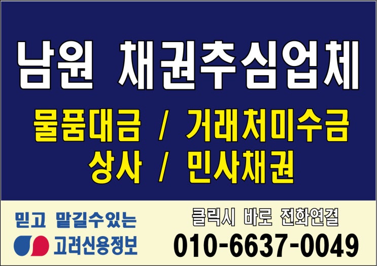  남원 채권추심업체 미수금 받아주는 정직한 곳, 고려신용정보 채권추심 상담사 무료상담 떼인돈 받아 드립니다.
