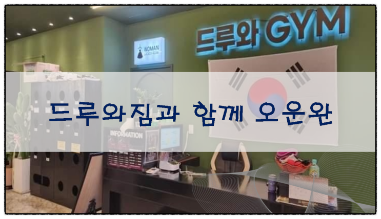  세종시 첫마을 드루와짐과 함께 오운완!