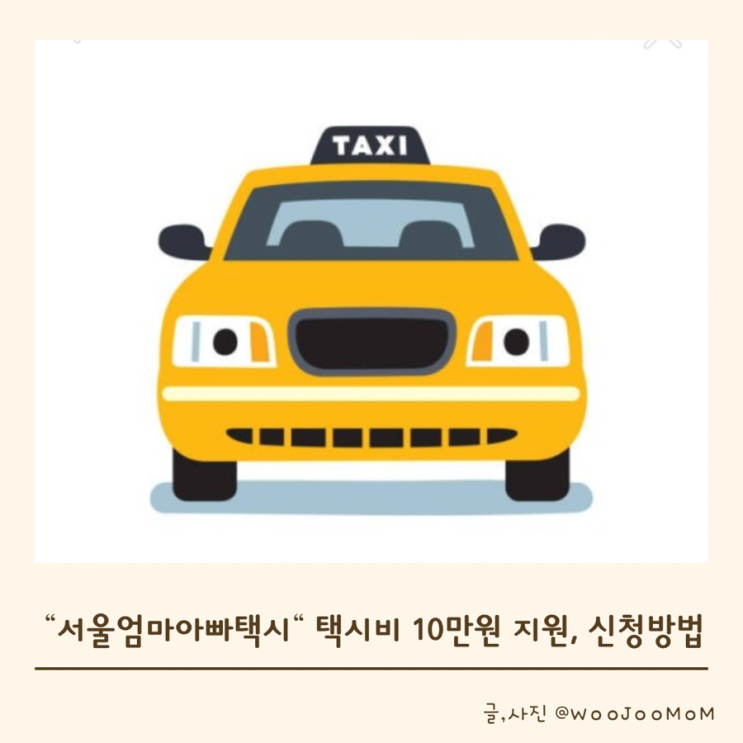 [육아정보] 24개월 이하 택시비 10만원 지원! “서울엄마아빠택시” 신청기한, 신청방법