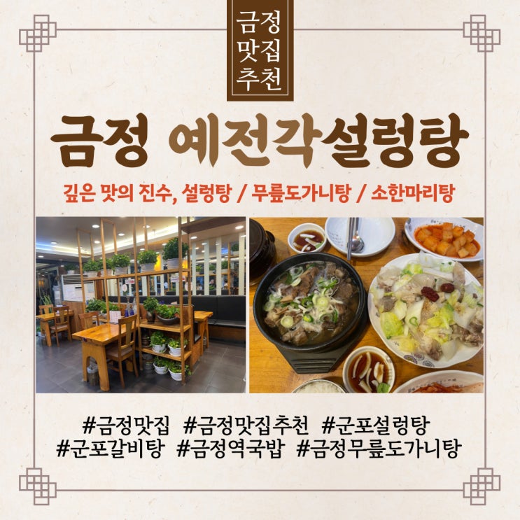 [금정 맛집 추천] 예전각설렁탕 : 군포갈비탕 도가니수육 24시간 운영식당