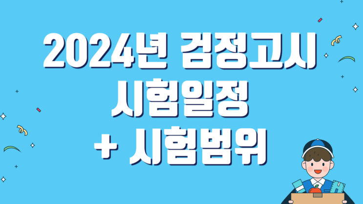 검정고시시험일정, 신청 방법, 시험 범위 정보