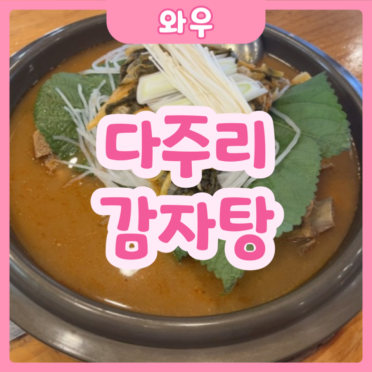  [화성|와우] 다주리감자탕 | 와우리에서 다주리감자탕 모르면 간첩! 믿고먹는 다주리감자탕