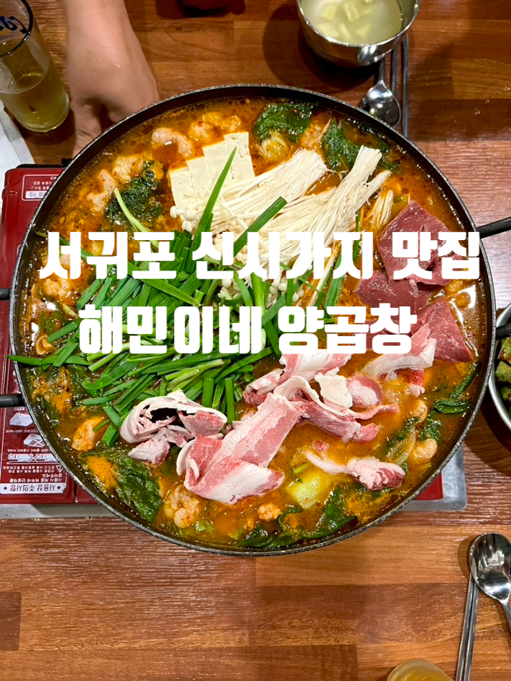  제주월드컵경기장맛집,서귀포 신시가지 맛집, 서귀포곱창집추천,서귀포도민맛집 해민이네 양곱창