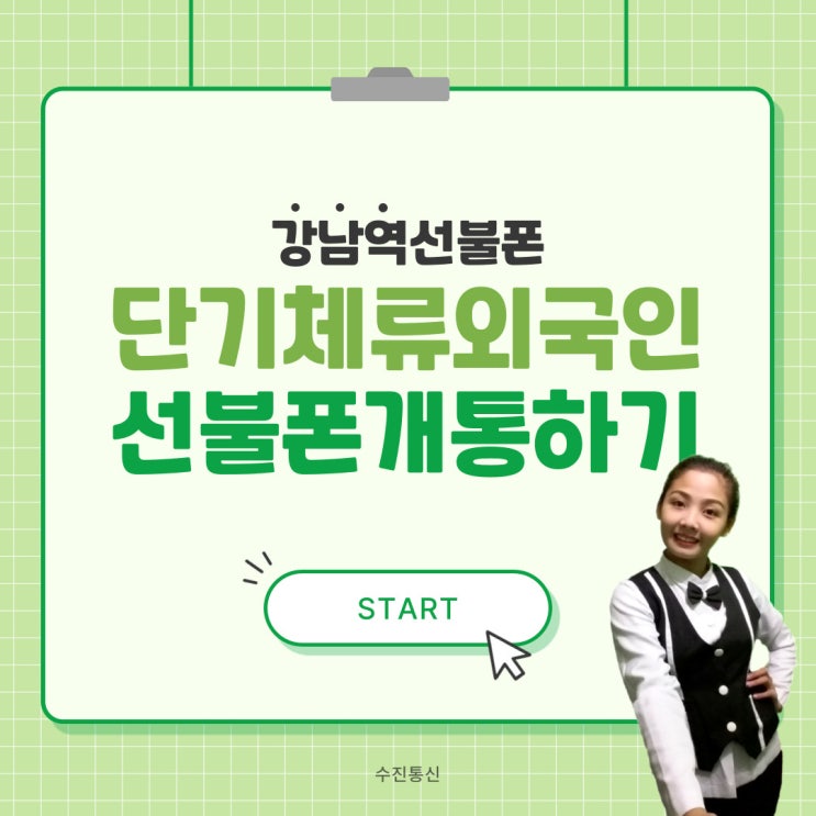  강남역선불폰 단기체류외국인 선불폰개통하기