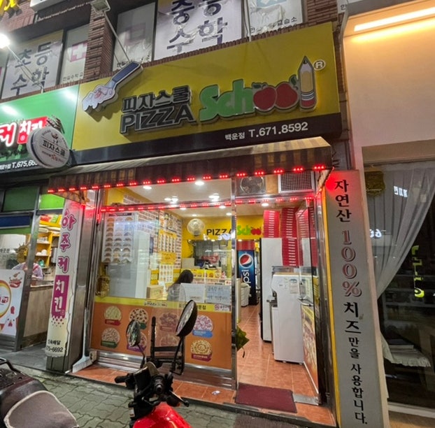 피자스쿨 광주백운점 사진 2