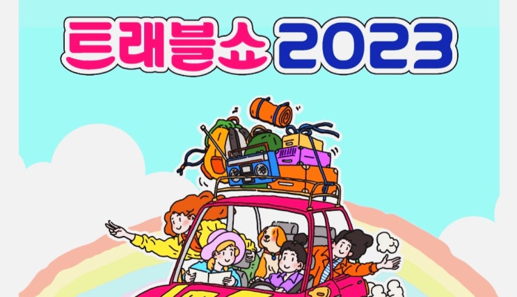  비오는날 뭐할까? 2023 삼성역 코엑스 트래블쇼.내일까지! 예약방법과 무료관람.선물까지. . 그리고 노브랜드 버거!