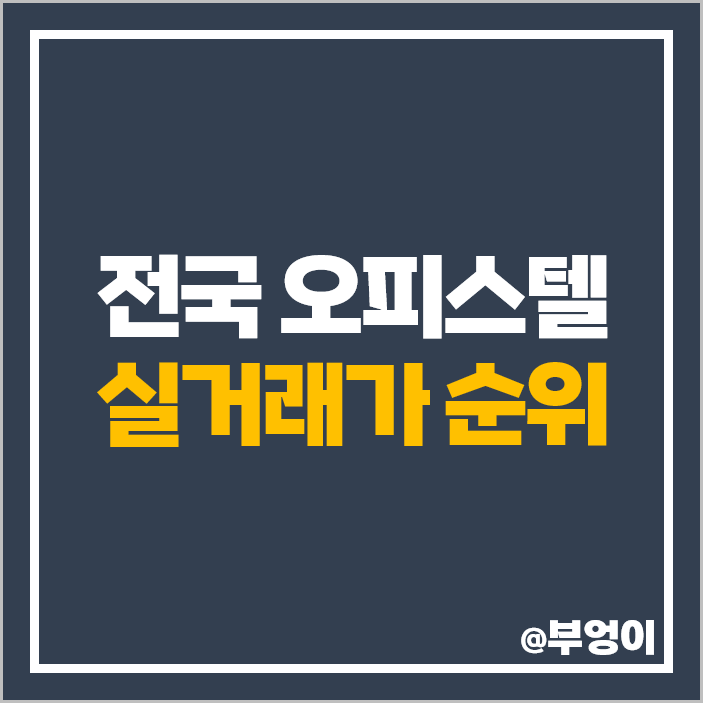 전국 오피스텔 매매 가격 순위 롯데타워 시그니엘 레지던스 타워팰리스 시세 전국 오피스텔 매매 가격 순위 롯데타워 시그니엘 레지던스 타워팰리스 시세