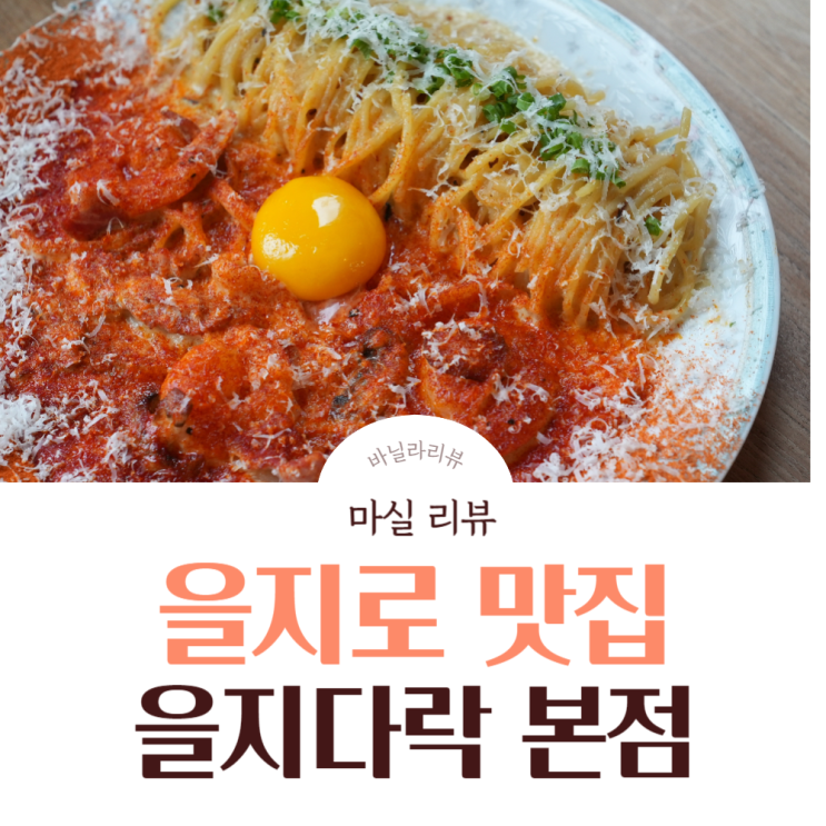 을지로맛집 매콤크림파스타 최애 을지다락 본점 갔다왔어요