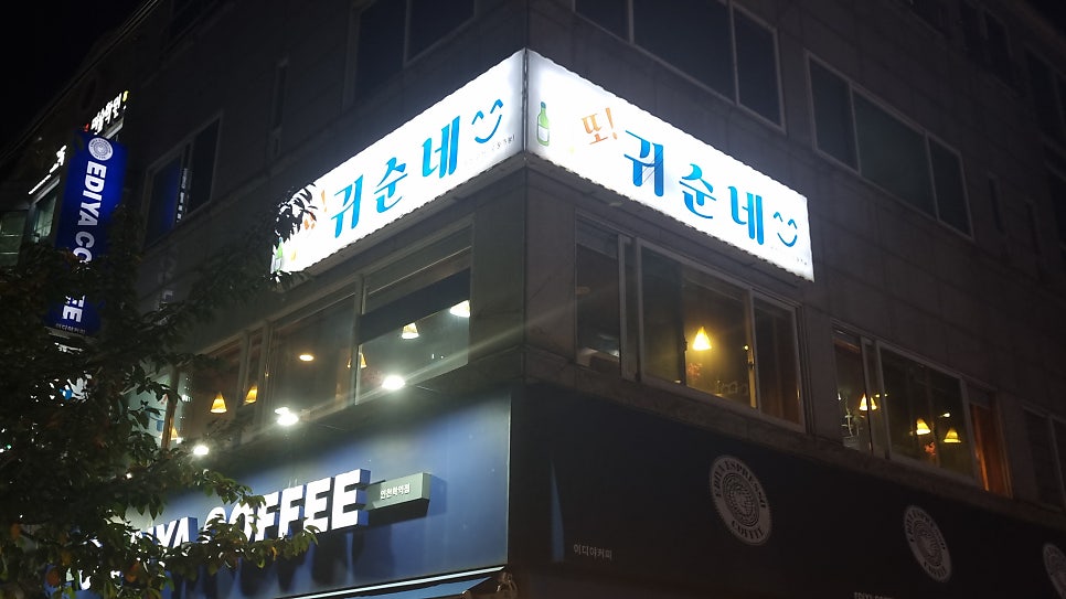 또귀순네 사진 1