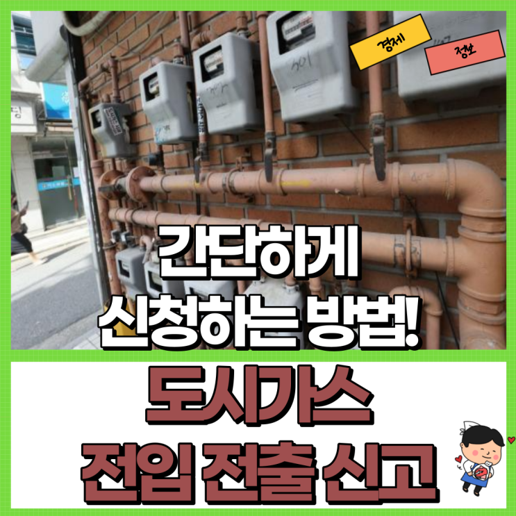  도시가스 전입신고 전출신고 총정리! Ft. 신청방법
