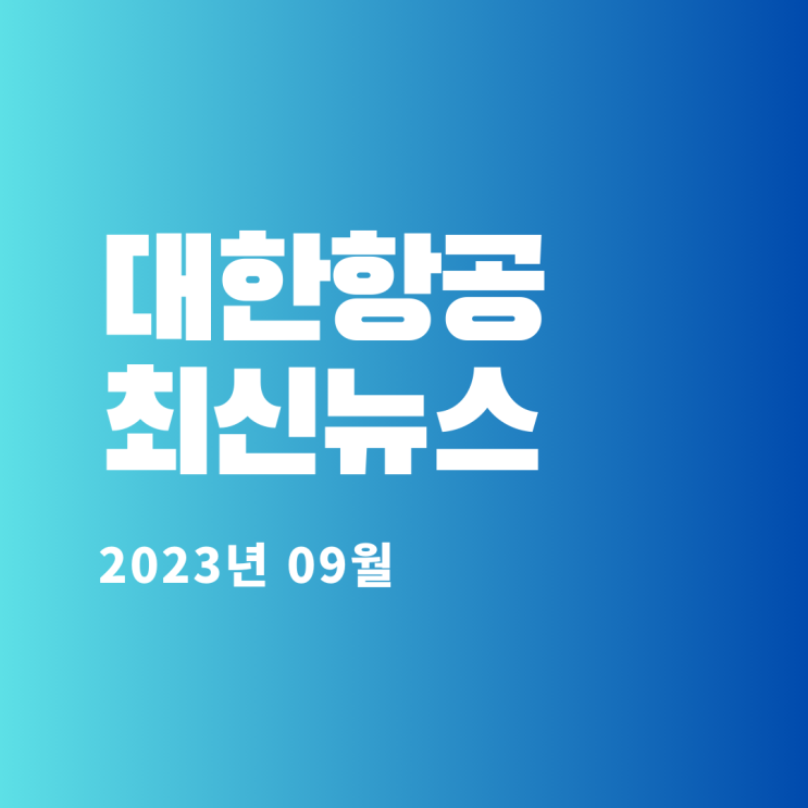  대한항공 최신뉴스(2023년 09월)