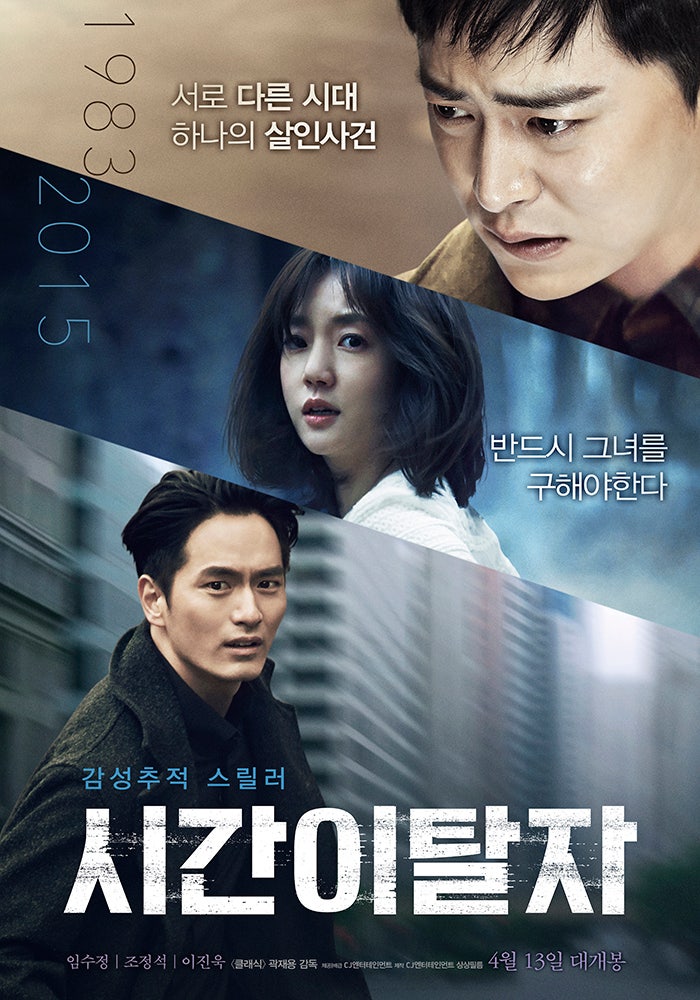  시간이탈자(時間離脫者)(2016) - 퍼즐이 완성된 후에도 남아있는 헛헛함