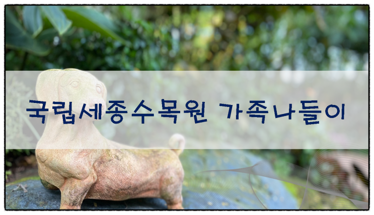 국립세종수목원 가족 나들이하기 좋은 곳