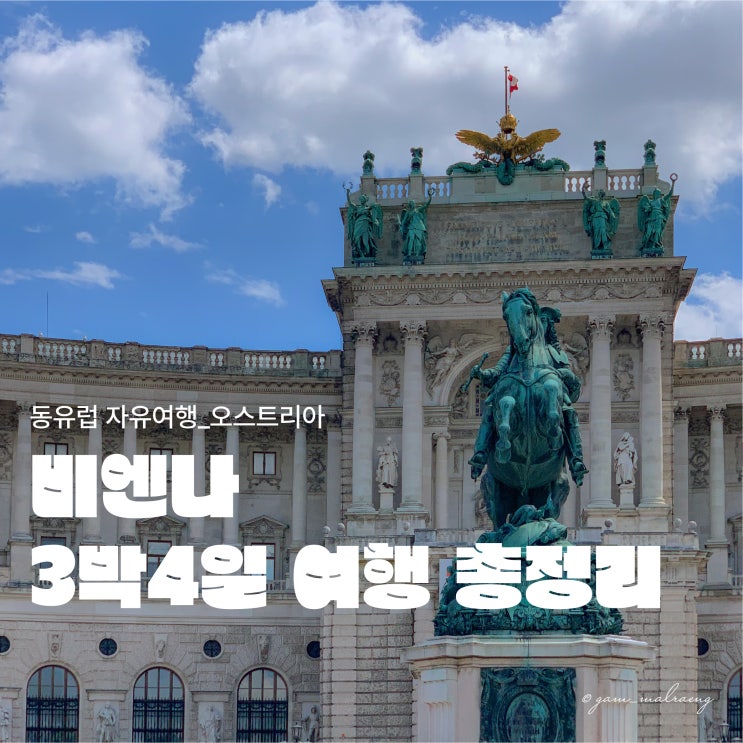 [오스트리아 여행] 비엔나 자유여행 3박 4일 일정, 경비 총정리