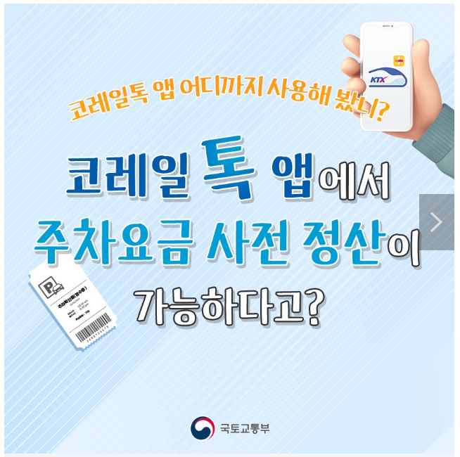 코레일톡 앱 어디까지 사용해 봤니? 코레일톡 앱 어디까지 사용해 봤니?
