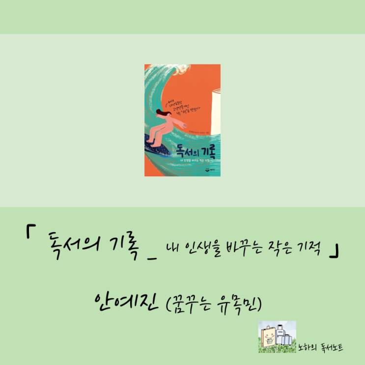  도서 인플루언서가 이야기 하는 도서 블로그, 독서의 기록, 내 인생을 바꾸는 작은 기적