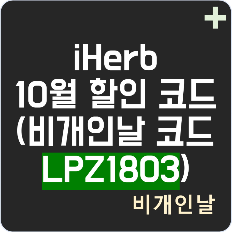  아이허브 10월 할인코드, 이벤트 최신 정리 3탄 (비개인날 코드 LPZ1803 적용 및 최적 할인 받기)