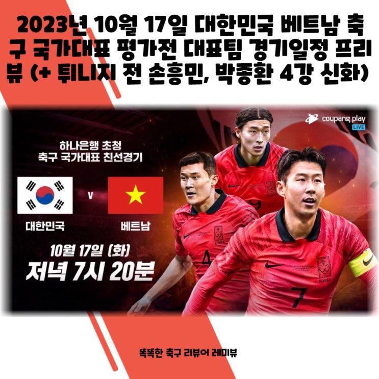 2023년 10월 17일 대한민국 베트남전 축구 국가대표 평가전 대표팀 경기일정 프리뷰 (+ 튀니지 전 손흥민, 박종환 4강 신화) 2023년 10월 17일 대한민국 베트남전 축구 국가대표 평가전 대표팀 경기일정 프리뷰 (+ 튀니지 전 손흥민, 박종환 4강 신화)