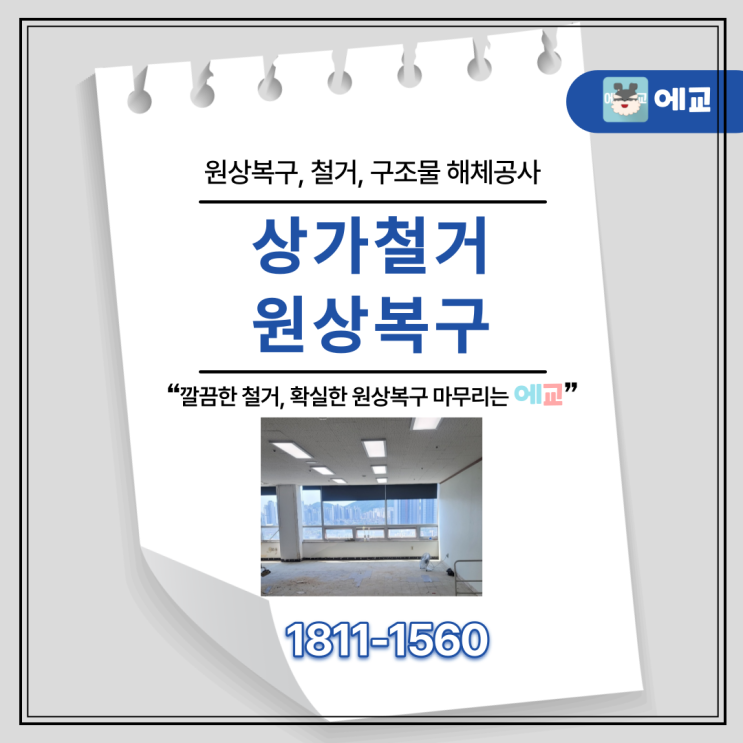  은평구 폐업 원상복구 전문가가 확실하게 알려드릴게요