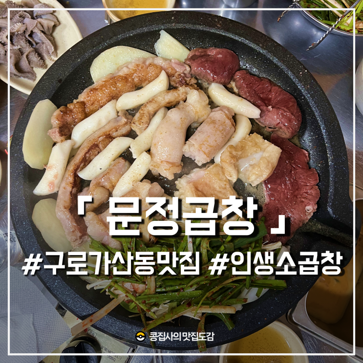  곱가득 양가득 세번째 재방문한 구로 곱창맛집 :: 문정곱창