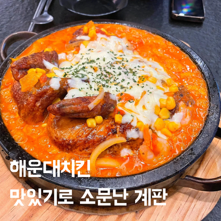  장작구이 해운대치킨 맛있기로 소문난 계판