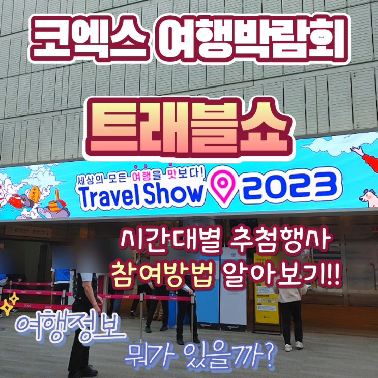 트래블쇼2023 코엑스 여행박람회 오픈런 솔직후기!