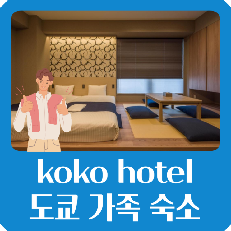  koko hotel 도쿄 가족 숙소 추천 단독 아파트 최대  38% 특가