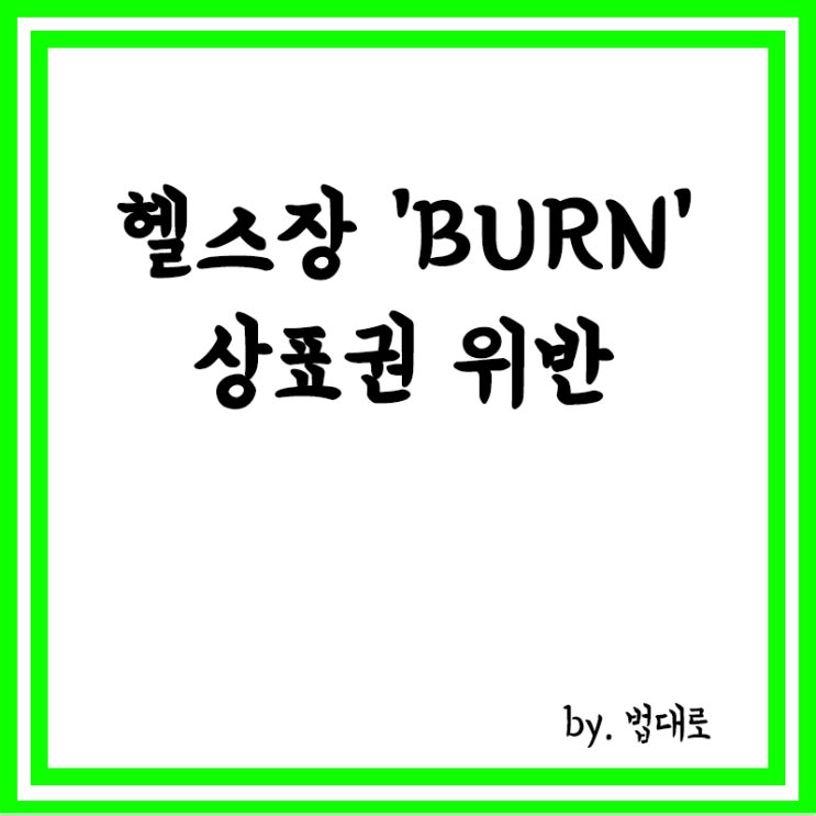  대법, 헬스장 'BURN' 상표권 인정"동시 사용시 출처 혼동",상표권 위반