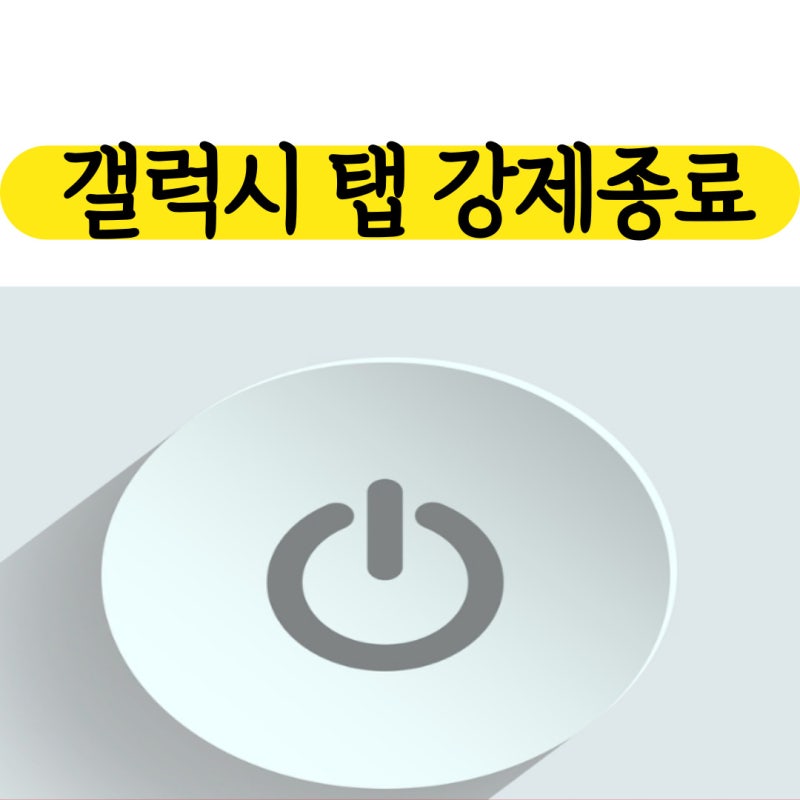 갤럭시탭 강제종료 100% 해결 방법!(feat. 초기화 리셋) 안드로이드 모두 됩니다.