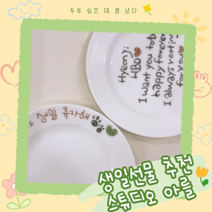  여자친구 생일선물 캘린더 기념일 접시 주문제작, 스튜디오아를